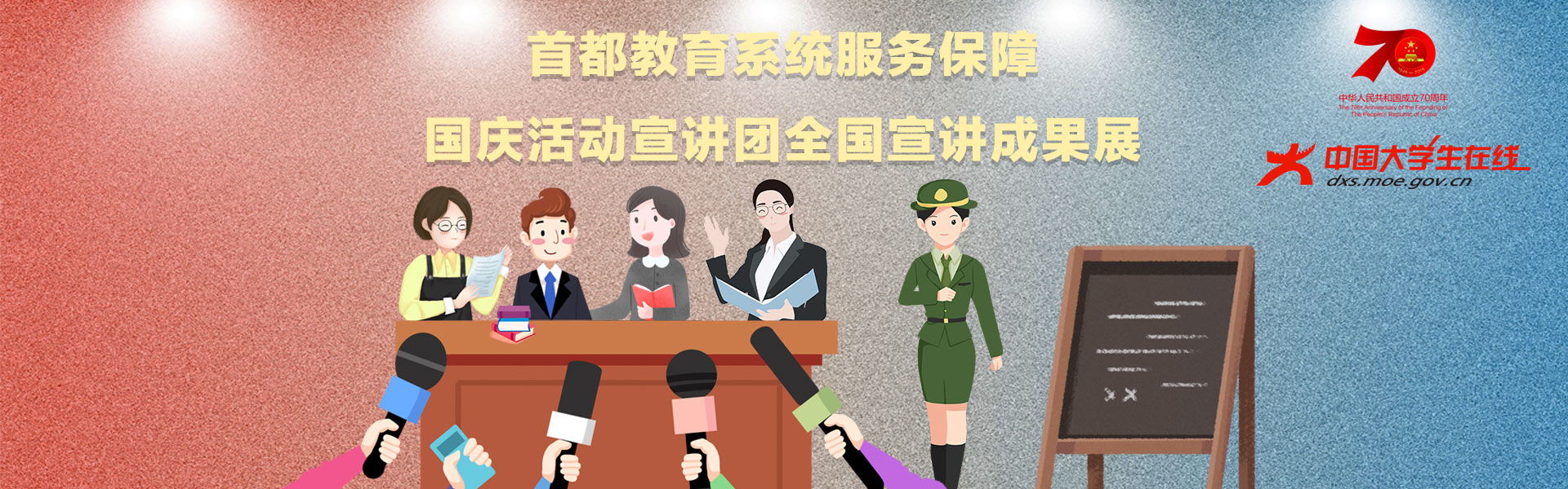 首都教育系统服务保障国庆活动宣讲团全国宣讲成果展